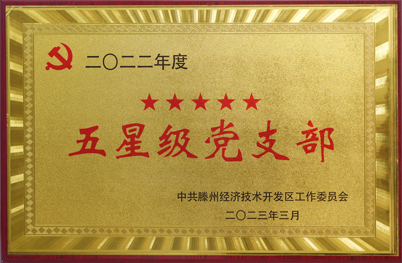 五星級(jí)黨支部 (2).JPG
